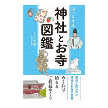 画像をギャラリービューアに読み込む, ほっとする神社とお寺図鑑
