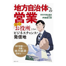 画像をギャラリービューアに読み込む, 地方自治体への営業
