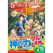 画像をギャラリービューアに読み込む, 巻き込まれ召喚！？そして私は『神』で　２
