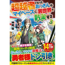 画像をギャラリービューアに読み込む, 超越者となったおっさんはマイペースに　３
