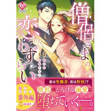 画像をギャラリービューアに読み込む, 僧侶さまの恋わずらい
