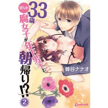 Load image into Gallery viewer, ３３歳清らか腐女子が年下男子と朝帰り　２
