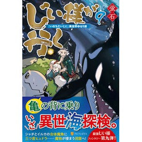 じい様が行く　　　９　『いのちだいじに』
