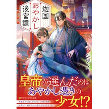 画像をギャラリービューアに読み込む, 迦国あやかし後宮譚
