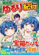 画像をギャラリービューアに読み込む, #水無月静琉原 #異世界ゆるり紀行～子育てしながら冒険４
