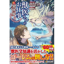 画像をギャラリービューアに読み込む, 獣医さんのお仕事ｉｎ異世界　　　６
