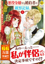 画像をギャラリービューアに読み込む, #しき原 #自称悪役令嬢な婚約者の観察記録。５ :9784434285660

