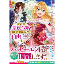 画像をギャラリービューアに読み込む, 訳あり悪役令嬢は、婚約破棄後の人生を　４
