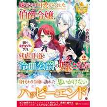 画像をギャラリービューアに読み込む, 妹ばかり可愛がられた伯爵令嬢、妹の身　２
