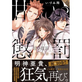 甘い懲罰～私は看守専用ペット　　１０