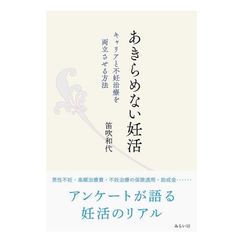 あきらめない妊活