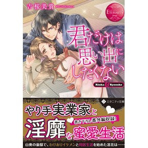 君だけは思い出にしたくない　エタニテ　赤