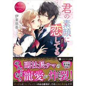 君の素顔に恋してる　エタニティブック　赤