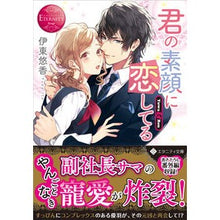画像をギャラリービューアに読み込む, 君の素顔に恋してる　エタニティブック　赤
