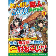 画像をギャラリービューアに読み込む, お人好し職人のぶらり異世界旅　　　４
