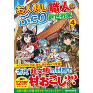 お人好し職人のぶらり異世界旅　　　４