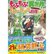 もふもふと異世界でスローライフを目指　３ Kanade