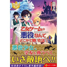Load image into Gallery viewer, 乙女ゲームの悪役なんてどこかで聞いた　３ Kashiwa Ten
