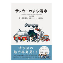画像をギャラリービューアに読み込む, ’２１　サッカーのまち清水
