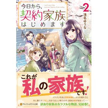 Load image into Gallery viewer, 今日から、契約家族はじめます　　　２
