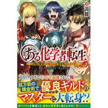 画像をギャラリービューアに読み込む, ある化学者転生

