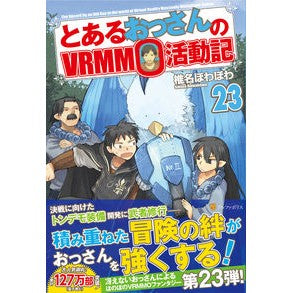 とあるおっさんのＶＲＭＭＯ活動記　　２３