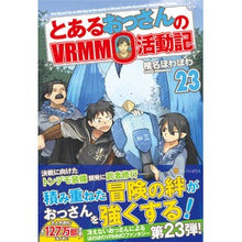Load image into Gallery viewer, とあるおっさんのＶＲＭＭＯ活動記　　２３
