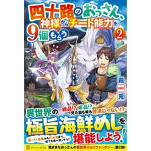 画像をギャラリービューアに読み込む, 四十路のおっさん、神様からチート能力　２
