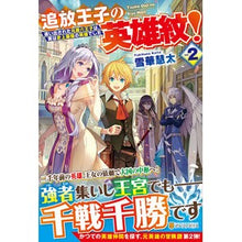 Load image into Gallery viewer, 追放王子の英雄紋！　　　２～追い出された
