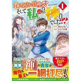 巻き込まれ召喚！？そして私は『神』で　１