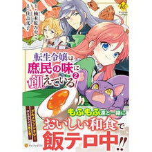 Load image into Gallery viewer, 転生令嬢は庶民の味に飢えている　　　２
