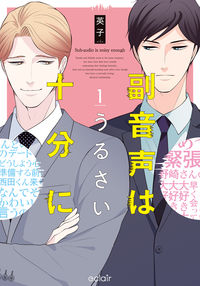 #英子 #副音声はうるさい十分に１ :9784434287268