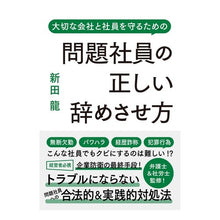 画像をギャラリービューアに読み込む, 問題社員の正しい辞めさせ方
