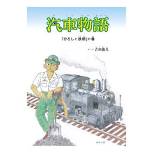 画像をギャラリービューアに読み込む, 汽車物語　「ひろしと鉄郎」の巻
