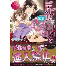 画像をギャラリービューアに読み込む, デビルな社長と密着２４時　エタニティ　赤

