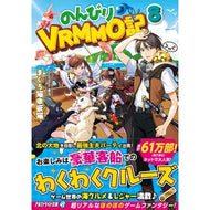 のんびりＶＲＭＭＯ記　　　８