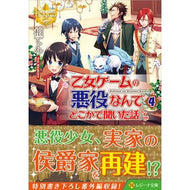 乙女ゲームの悪役なんてどこかで聞いた　４ Kashiwa Ten