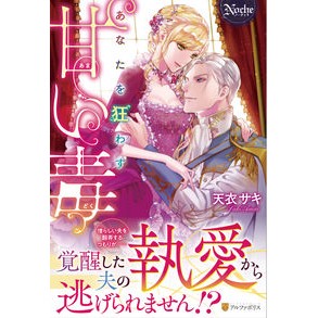 あなたを狂わす甘い毒