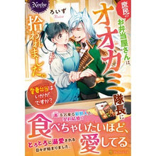 画像をギャラリービューアに読み込む, 庶民のお弁当屋さんは、オオカミ隊長に拾わ
