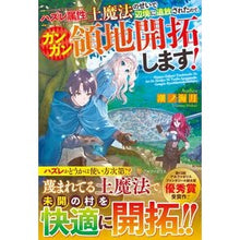 Load image into Gallery viewer, ハズレ属性土魔法のせいで辺境に追放された
