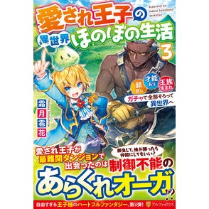 愛され王子の異世界ほのぼの生活　　　３