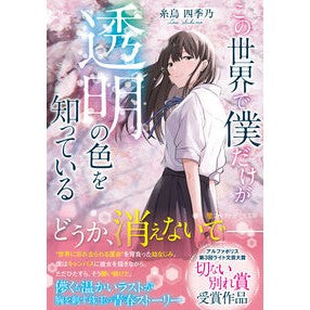 この世界で僕だけが透明の色を知っている