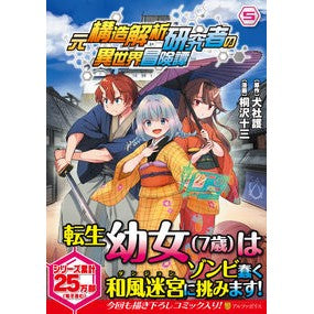 元構造解析研究者の異世界冒険譚　　　５