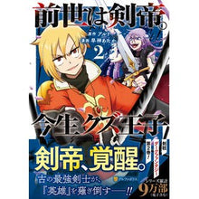 画像をギャラリービューアに読み込む, 前世は剣帝。今生クズ王子　　　２
