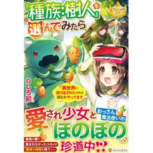 画像をギャラリービューアに読み込む, 『種族：樹人』を選んでみたら　異世界に放
