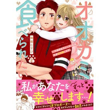画像をギャラリービューアに読み込む, オオカミさんは食べられたい～不器用女　２
