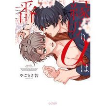 画像をギャラリービューアに読み込む, 縁切りαは番になりたい

