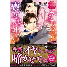 画像をギャラリービューアに読み込む, ケモノな上司は喪女の私にご執心！？
