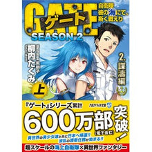 Load image into Gallery viewer, ゲート　ＳＥＡＳＯＮ２　２　謀濤編　上
