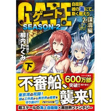 画像をギャラリービューアに読み込む, ゲート　ＳＥＡＳＯＮ２　２　謀濤編　下
